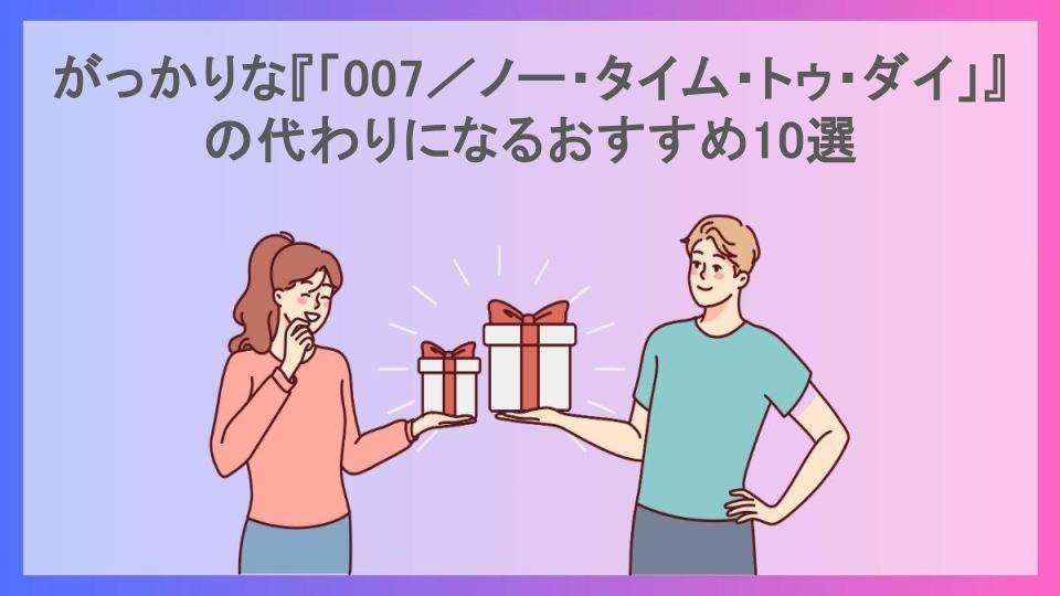 がっかりな『「007／ノー・タイム・トゥ・ダイ」』の代わりになるおすすめ10選